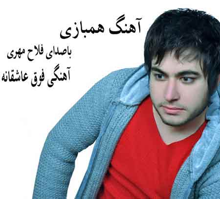 دانلود آهنگ دل من هم بازی بچگیاشو باز میخواد فلاح مهری